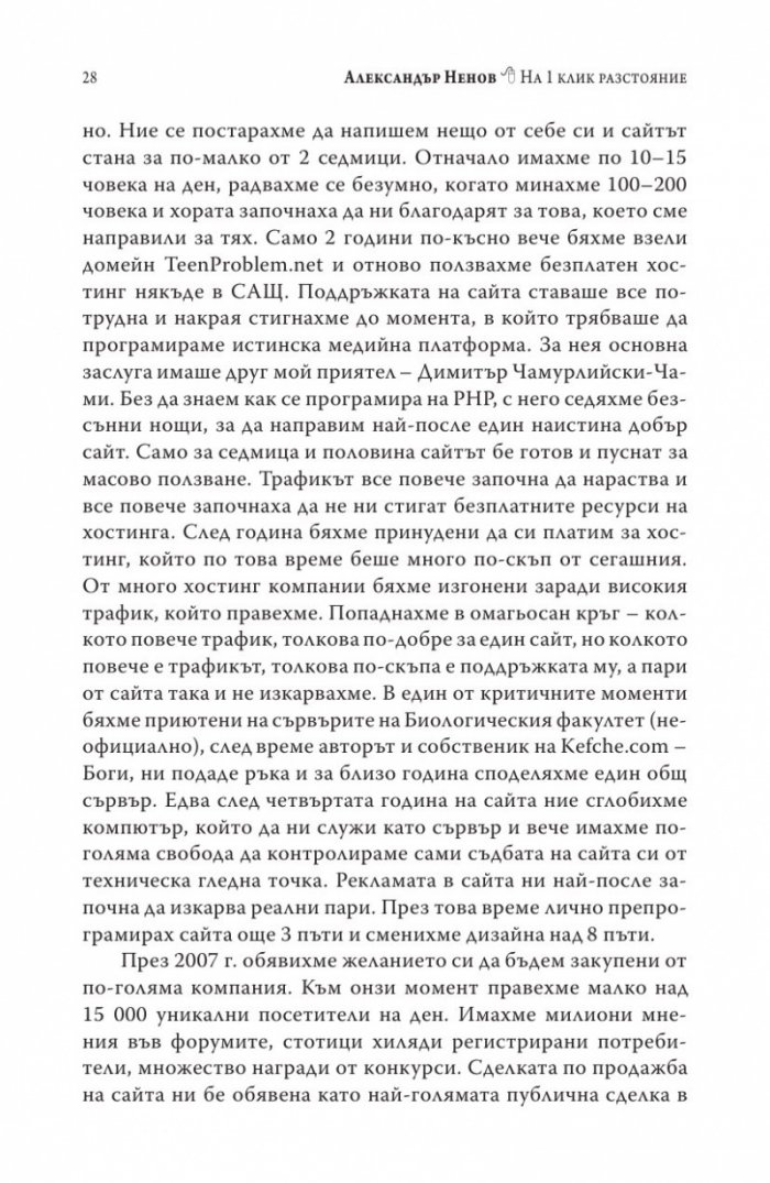 На 1 клик разстояние