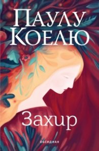Захир (ново издание)