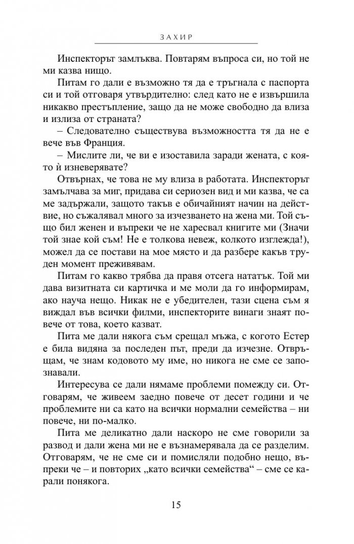 Захир (ново издание)