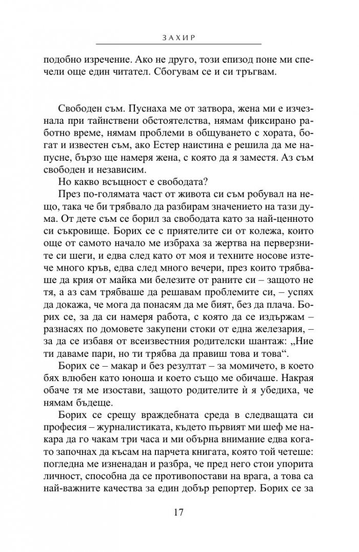 Захир (ново издание)