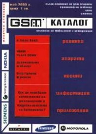 GSM Каталог / Май 2005