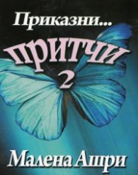 Приказни... притчи 2
