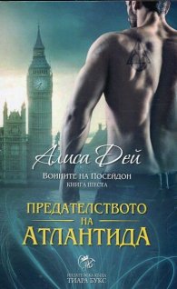 Предателството на Атлантида Кн.6 от Воините на Посейдон