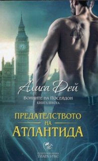 Предателството на Атлантида Кн.6 от Воините на Посейдон