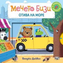 Мечето Бизи отива на море