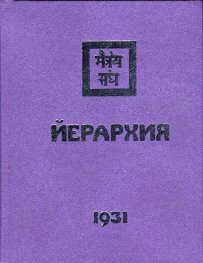 Йерархия 1931