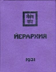 Йерархия 1931