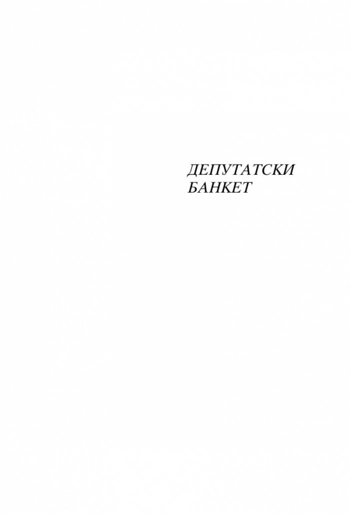 Депутатски банкет