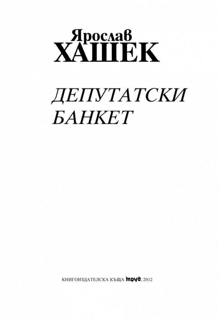 Депутатски банкет