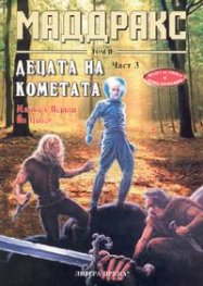 Маддракс ІІ. Децата на кометата Част. 3