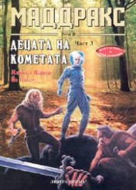 Маддракс ІІ. Децата на кометата Част. 3