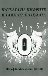 Науката на цифрите и тайната на нулата
