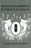 Науката на цифрите и тайната на нулата