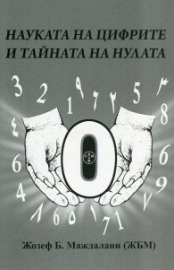 Науката на цифрите и тайната на нулата