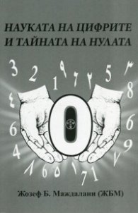 Науката на цифрите и тайната на нулата