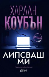Липсваш ми (ново издание)