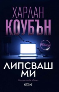 Липсваш ми (ново издание)