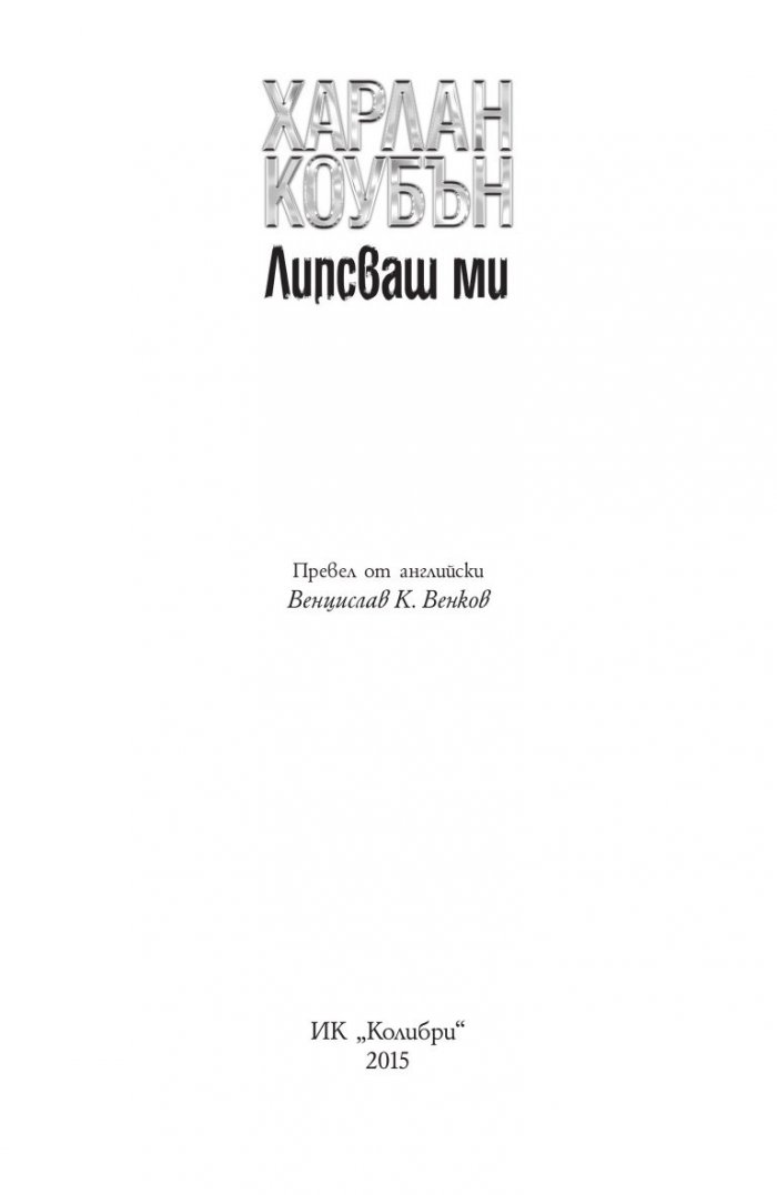 Липсваш ми (ново издание)