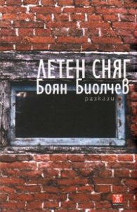 Летен сняг. Разкази