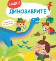 Защо? Динозаврите