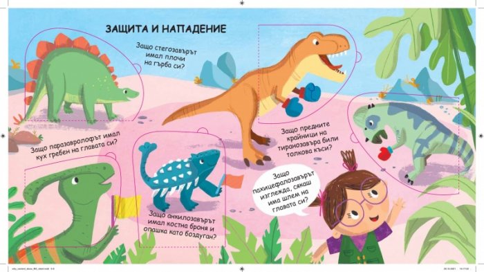 Защо? Динозаврите