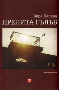 Прелита гълъб. Стихотворения