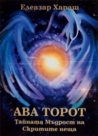 Ава Торот.Тайната мъдрост на Скритите неща