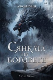 Сянката на боговете (твърди корици)