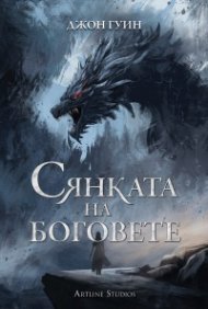 Сянката на боговете (твърди корици)