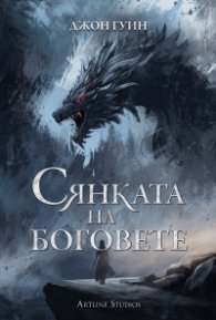 Сянката на боговете (твърди корици)