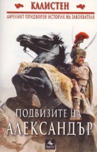 Подвизите на Александър