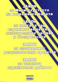 Закон за МВР.Закон за контрол над взривните вещества…