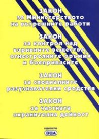 Закон за МВР.Закон за контрол над взривните вещества…