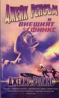 Джейк Ренсъм и виещият сфинкс