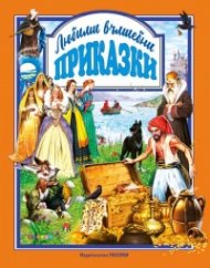 Любими вълшебни приказки