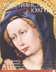 Християнство и култура; Бр.3/2009