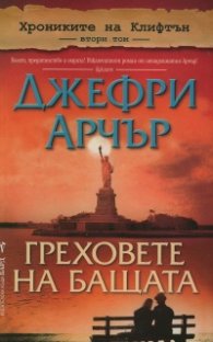 Хрониките на Клифтън Т.2: Греховете на бащата