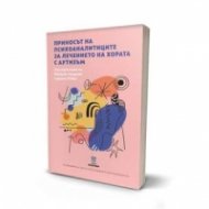 Приносът на психоаналитиците за лечението на хората с аутизъм