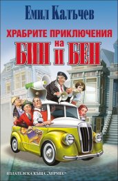 Храбрите приключения на Бин и Бен