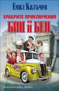Храбрите приключения на Бин и Бен