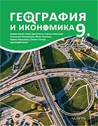 *География и икономика 9 клас. Втора част за 9 клас при обучение с интензивно изучаване на чужд език