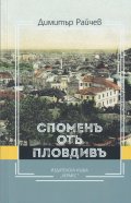 Споменъ от Пловдивъ
