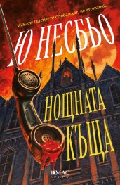 Нощната къща