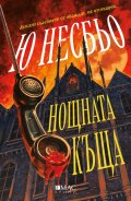 Нощната къща