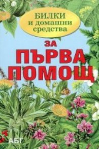 Билки и домашни средства за първа помощ