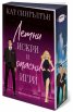 Летни искри и опасни игри Кн.3 Милиардери с черни вратовръзки (с цветни порезки)