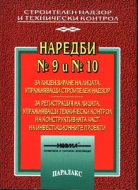 Наредба №9 и №10 за лицензир. на лицата упр. стр.к