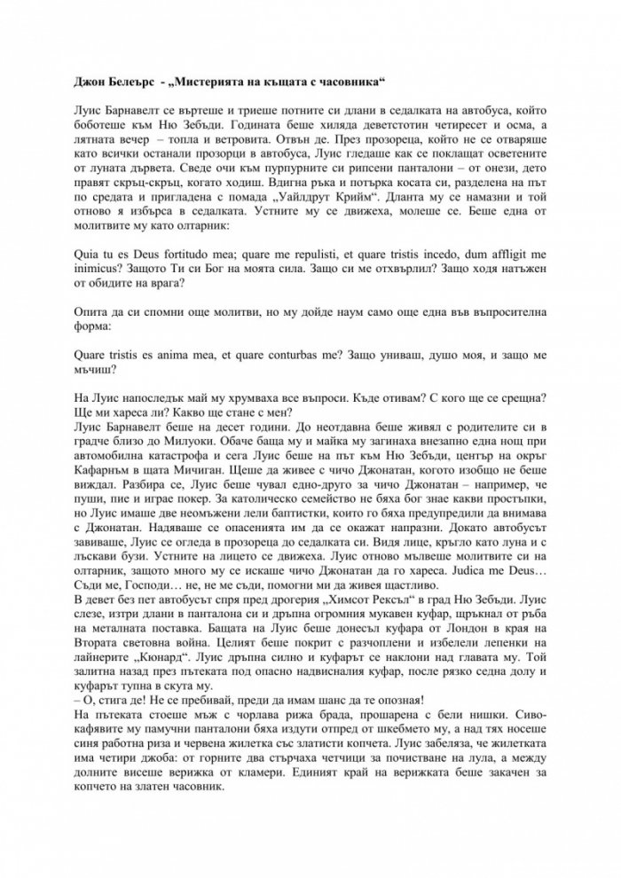 Мистерията на къщата с часовника