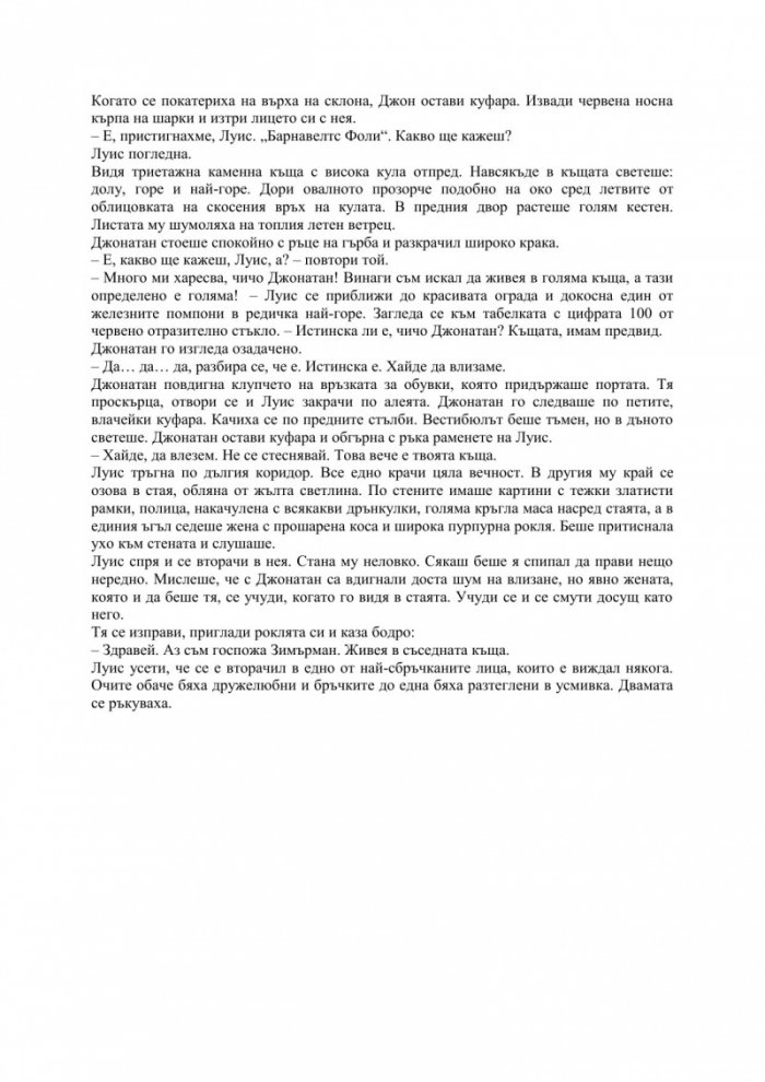 Мистерията на къщата с часовника
