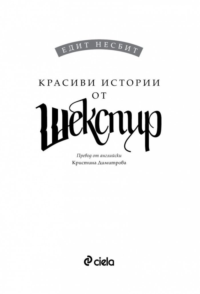 Красиви истории от Шекспир